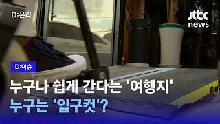 '무장애 여행' 같이 떠나보니 '문턱'은 높았다｜D:이슈