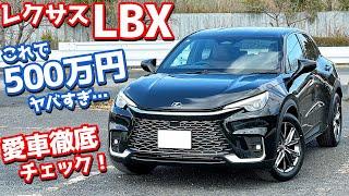 【これで500万円？】レクサス 新型LBX 納車後インプレッション！愛車を徹底チェック！【LEXUS LBX Relax 2024】