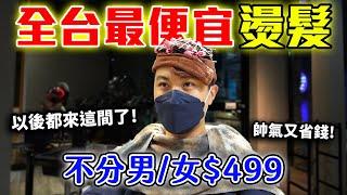 開箱最便宜燙頭髮，沒有套路一律$499！省錢也可以帥氣！｜【客家學生EP.23】｜dinner lin低能林