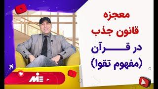 قانون جذب در قران (مفهوم تقوا) موسسه ملک پور - قسمت سوم