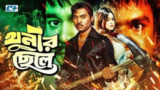 Khunir Chele | খুনির ছেলে | Maruf | Shahara | Resi | Emon | Misha Shwdagor | Bangla Movie