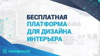 Мощный 3D-планировщик, в котором вы сможете построить интерьер помещения!