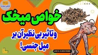 خواص میخک: خواص میخک و معجزه عجیب آن