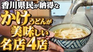 【香川県民がオススメする!!本当に美味しい『かけうどん』まとめ24】讃岐うどんの名店【厳選4店舗】香川県