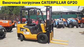 Японский вилочный погрузчик CATERPILLAR