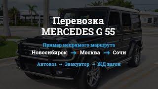 Перевозка автомобиля G 55 автовозом, эвакуатором, вагоном. Новосибирск - Москва - Сочи