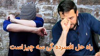 راه حل افسرده گی سه چیز است  / استاد عبدالصمد قاضی زاده