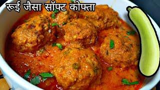 Lauki Kofta Soft Curry Recipe लौकी का कोफ्ता करी-100% नई तरीके से बनाना सीखें - Tarannum  kitchen