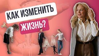 1 способ кардинально изменить жизнь, даже для тех, у кого нет сил!