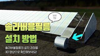 [솔라버블필름 3D 설치영상] #비닐하우스 #농사 #내재해형 #온실 #비닐하우스설치 #시공 #조립식온실