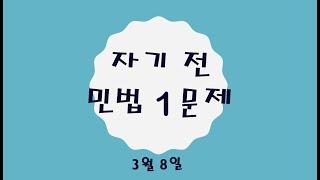 공인중개사 민법 자기 전 1문제(3월 8일)