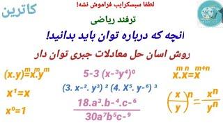 ترفند ریاضی _ قانون توان ها که باید بدانید_ به همراه حل معادلات خطی و کسری که توان مثبت و منفی دارند