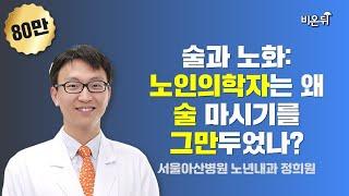 술과 노화: 노인의학자는 왜 술 마시기를 그만두었나? / 서울아산병원 노년내과 정희원