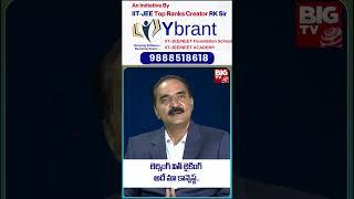 Ybrant IIT-JEE | NEET Foundation || లెర్నింగ్ విత్ లైకింగ్ అదే మా కాన్సెప్ట్ || BIG TV