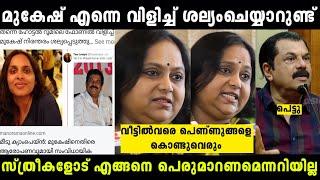 എല്ലാ പ്രെശ്നത്തിനും കാരണം മുകേഷ് | hema committe troll |#x3troll #hemacommitteereport #mukeshtroll