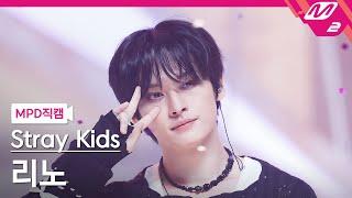 [MPD직캠] 스트레이 키즈 리노 직캠 4K '락 (樂) (LALALALA)' (Stray Kids LEE KNOW FanCam) | @MCOUNTDOWN_2023.11.16