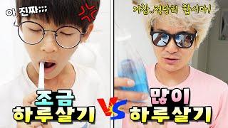 하루종일 '조금 vs 많이' 살아야 한다면?!  많은게 좋을까요 조금인게 좋을까요? 가족 일상 하루살기 브이로그( vlog)ㅣ토깽이네