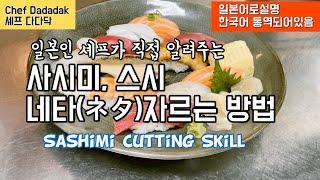 일본인 셰프가 알려주는 사시미,스시 네타 자르는 방법. 광어,연어,참치! how to slice sushi neta. ネタ, ヒラメ,サモン,マクロ,sushi neta.