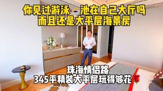 你见过大厅有游泳池吗？珠海情侣路345平精装海景大平层玩得够花#珠海豪宅选情侣湾#珠海情侣路精装大平层#珠海市区新房#珠海香洲区精装房#香港#澳门#珠海#珠海新房 #珠海买房#珠海城市阳台#珠海拱北