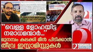 മുനമ്പം കലക്കി മീൻ പിടിക്കാൻ തീവ്ര ഇസ്ലാമിസ്റ്റുകൾ | Munambam | WAQF