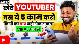 ये 5 Tips छोटे Youtuber को Viral कर सकती है || 5 Powerful Tips For Small Creators || Viral Trick