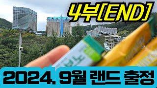 랜드이야기 9월 출정 4부(END)