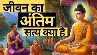 जीवन का सत्य क्या है ? Motivational Story on Truth of Life