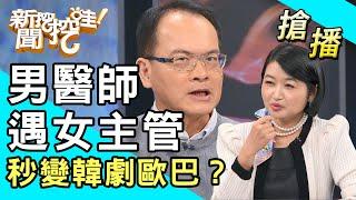 【搶播】男醫師遇女主管 秒變韓劇歐巴？