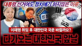 충격! 조선생만신이 본 대통령 선거이후‼대통령 바뀐다고 국운이 달라질까? 이미 정해진 대통령 최대한 XXX 바랄수밖에 없다..!?