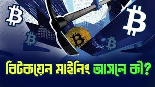 বিটকয়েন মাইনিং। Bitcoin Mining। What is bitcoin mining ?