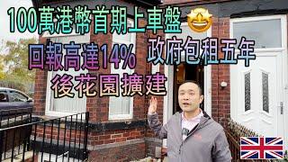 【英國物業投資】我選擇政府包租 |英國 物業 投資| 香港人 英國 買樓|