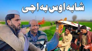 Pashto Funny New Video | Shaba Os Ba Acha | by khan vines 2022