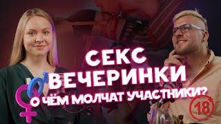 Секс-вечеринки: что там происходит и почему мы их любим 18+ | Кульминация #1