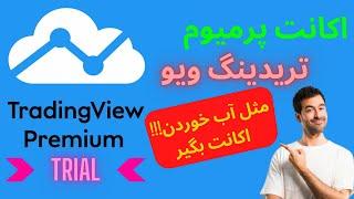 اکانت پرمیوم تریدینگ ویو | مثل آب خوردن از این سایت اکانت پرمیوم تریدینگ ویو بگیر