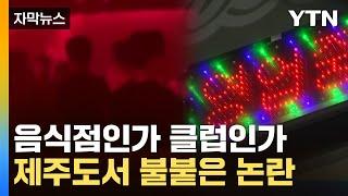 [자막뉴스] "이미지 추락하면 어쩌냐"…'일반음식점 춤 허용' 논란 커진 제주 / YTN