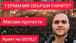 ГЕРМАНИЯ СВЪРШИ ПАРИТЕ? МАСОВИ ПРОТЕСТИ И СТАЧКИ / ОТИВА ЛИ СИ ШОЛЦ ПРЕДСРОЧНО?