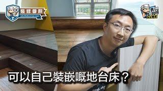 【裝修學院】可以自己裝嵌嘅地台床？｜裝修陷阱｜單位案例｜建材介紹｜裝修慳錢｜