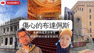 #6 Travel vlog【甘心．生活】2023讓人心碎的布達佩斯│TRAVEL IN EUROPE│煙草街會堂│國家歌劇院│太殘酷了!! 猶太人的歷史│讓歌劇來療瘉身心靈吧!!