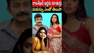 Rajasekhar Daughters Age | Shivani Shivatmika Real Age 2024|#shorts|Lahari Entertainment Channel