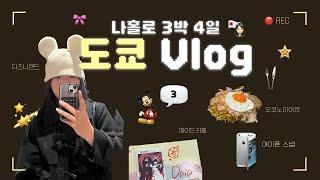 「나홀로 도쿄 vlog」 Day3-4 | 혼자 디즈니랜드 | 아키하바라 메이드카페 | 우에노 오코노미야끼 맛집 | 일본 지하철 증명사진 | 아이폰 스냅