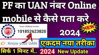 How to know your uan number onlone  || How to know your uan number online 2024 #uannumber # #epf