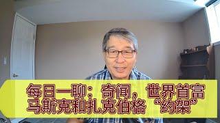 每日一聊：奇闻，世界首富马斯克和扎克伯格“约架”