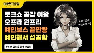 예민한 사람 특징과 대처방법 오프라 윈프리를 통해 알아보기