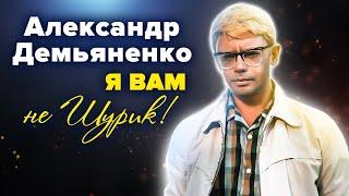 Александр Демьяненко. Я вам не Шурик!