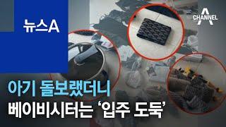 아기 돌보랬더니…베이비시터는 ‘입주 도둑’ 여사님 | 뉴스A