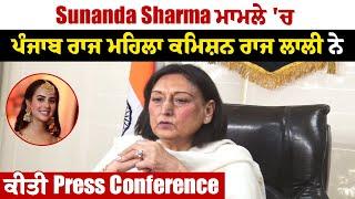 Sunanda Sharma ਮਾਮਲੇ 'ਚ ਪੰਜਾਬ ਰਾਜ ਮਹਿਲਾ ਕਮਿਸ਼ਨ ਰਾਜ ਲਾਲੀ ਨੇ ਕੀਤੀ Press Conference