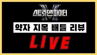 포인트만 쏙쏙 찝어서 볼까요?! ⎮ 원밀리언 프라임킹즈 엠비셔스 YGX 위댐보이즈 어때 저스트절크 뱅크투브라더스  ⎮ 스트릿 맨 파이터 ⎮ 약자 지목 배틀 리뷰