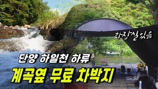 주차장법에 안 걸리는 단양, 계곡 옆 무료 차박 캠핑지