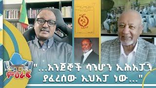 ".... አንጀኞች ሳንሆን ኢሕአፓን ያፈረሰው ኢህአፓ ነው...." @miraf #nahoo television