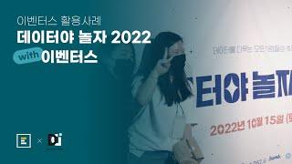 이벤터스X데이터야놀자 스케치 영상2022